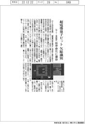 NTT・産総研、超電導量子ビットの欠陥識別 長寿命化に期待