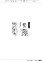 経営ひと言/オリンパス ・ 大月重人執行役員 「世界共通化」