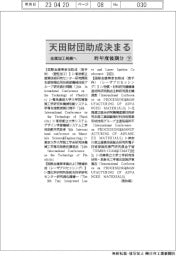 天田財団助成先決まる/昨年度後期㊦
