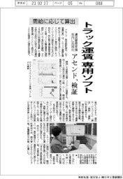 アセンド、トラック運賃専用ソフト検証 需給に応じて算出