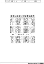 スタートアップ投資10兆円 27年度に育成5カ年計画