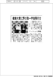 タニタ、健康大賞に野口聡一宇宙飛行士 ミッション評価