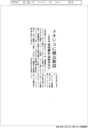 日鉄物産、メキシコにEV向け電磁鋼板拠点