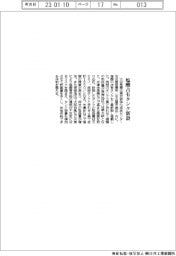 三谷産業、塩酸占有タンク1基新設