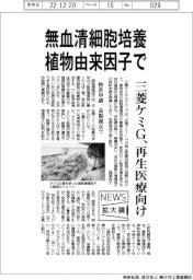 ニュース拡大鏡/三菱ケミG、植物由来の因子で無血清細胞培養