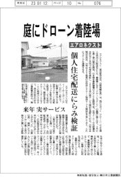 エアロネクスト、庭にドローン着陸場 個人住宅配送にらみ検証