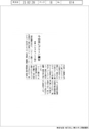 神鋼、 今治造にグリーン鋼材 バルクキャリア向け