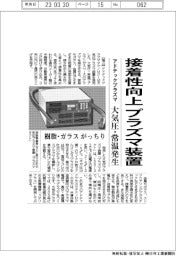 アドテックプラズ、接着性向上 大気圧プラズマ装置 樹脂・ガラスがっちり