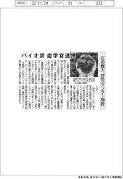 立命館大、バイオ炭 産学官連携 研究センター開設