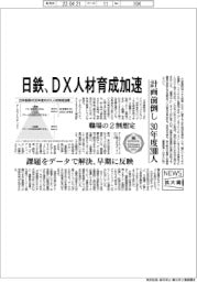 ニュース拡大鏡/日本製鉄、DX人材育成加速 計画前倒し、30年度2400人
