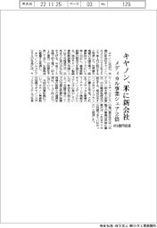 キヤノン、米に新会社設立 メディカル事業シェア2倍