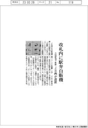 JR西日本、大阪駅地下新駅改札内に駅弁自販機設置
