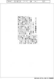 山一電機、フィリピン事業拡大 ソケット増産
