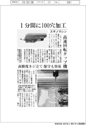 スギノマシン、1分間に100穴加工 高速回転タップ機