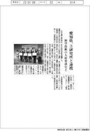 愛知県、3研究所と連携/科学技術の人材育成など