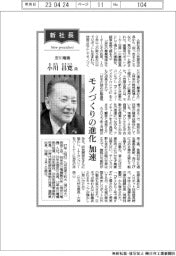 新社長イ/安川電機・小川昌寛氏 モノづくりの進化加速