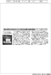 プレス技術2月号/変化の時代に対応する プレス加工の自動化技術の展望