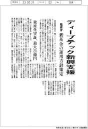 経産省、ディープテック新興支援 新基金の運用方針策定