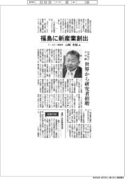 インタビュー/F―REI理事長・山崎光悦氏 福島に新産業創出