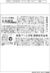 ハーバードが見る日本経営(50)新興隆盛、明治に学ぶ