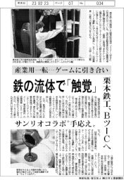 栗本鉄工、BツーCへ 鉄の流体で「触覚」