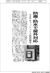 防塵・防水で屋外対応 大日印がキャッシュレス決済端末