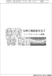 ローツェ、九州工場拡張を完了 クリーンルーム倍増