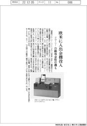 グローリー、欧米に入出金機投入 自動現金取引機も