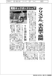 クリスタル、名古屋で電動キックボードのシェア事業展開 7月100台体制