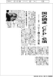 国の調達、「CFP」必須に グリーン購入、コピー機など対象