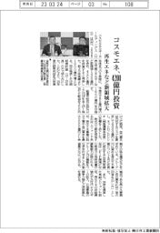 コスモエネ、4200億円投資 再生エネなど新領域拡大