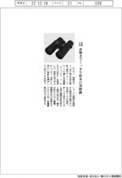 ビクセン/表情までくっきり防水の双眼鏡