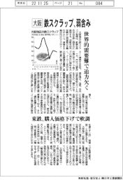 大阪の鉄スクラップ、弱含み 世界的需要難で迫力欠く