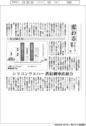 変わるグループ経営(100)SUMCO シリコンウエハー、供給網垂直統合