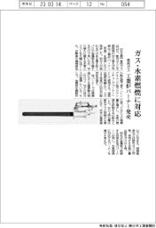 東邦ガス、ガス・水素燃焼に対応 工業炉バーナー発売