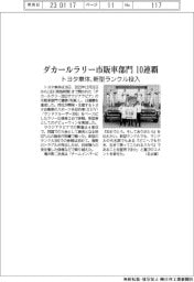 トヨタ車体、ダカールラリー市販車部門 10連覇