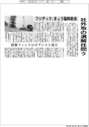 フジテック、きょう臨時総会 社外取の選解任問う 投資ファンドのオアシスと対立