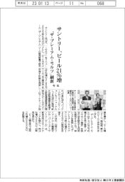 サントリー、ビール21%増 「ザ・プレミアム・モルツ」刷新、今年事業計画