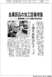梶原機械、金属部品の加工設備増強 工場生産性20%アップ