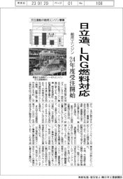 日立造、LNG燃料対応の舶用エンジン 24年度受注開始