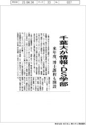 千葉大が情報・DS学部を来年度新設 博士課程も開設
