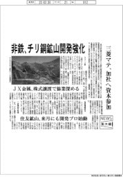 ニュース拡大鏡/非鉄、チリ銅鉱山開発強化