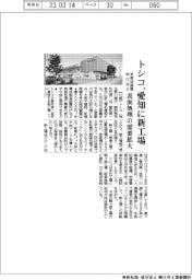 トシコ、愛知県に新工場 表面処理の需要拡大