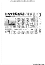 ニュース拡大鏡/昭和電工マテ、 再生医療CDMO 細胞大量培養技術に着手