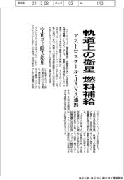アストロスケールとJAXA、軌道上の衛星に燃料補給 宇宙ゴミ除去を応用