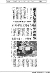 コマテック、働き方改革・生産増強 石川・額見工場を自動化