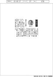 経営ひと言/大和ハウス工業・芳井敬一社長「選ばれる企業に」
