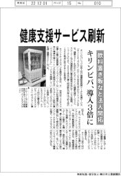 キリンビバ、健康支援サービス刷新 飲料置き販など法人開拓
