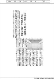 大林組、天井照明の手術室開発 無影灯と同等の機能