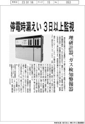 理研計器、停電時のガス漏えい、3日以上監視